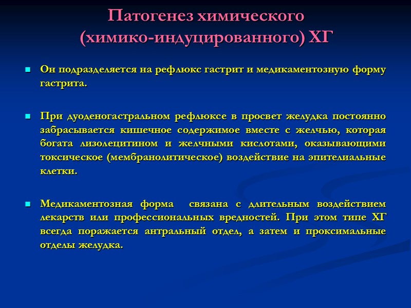 Патогенез химического  (химико-индуцированного) ХГ Он подразделяется на рефлюкс гастрит и медикаментозную форму гастрита.